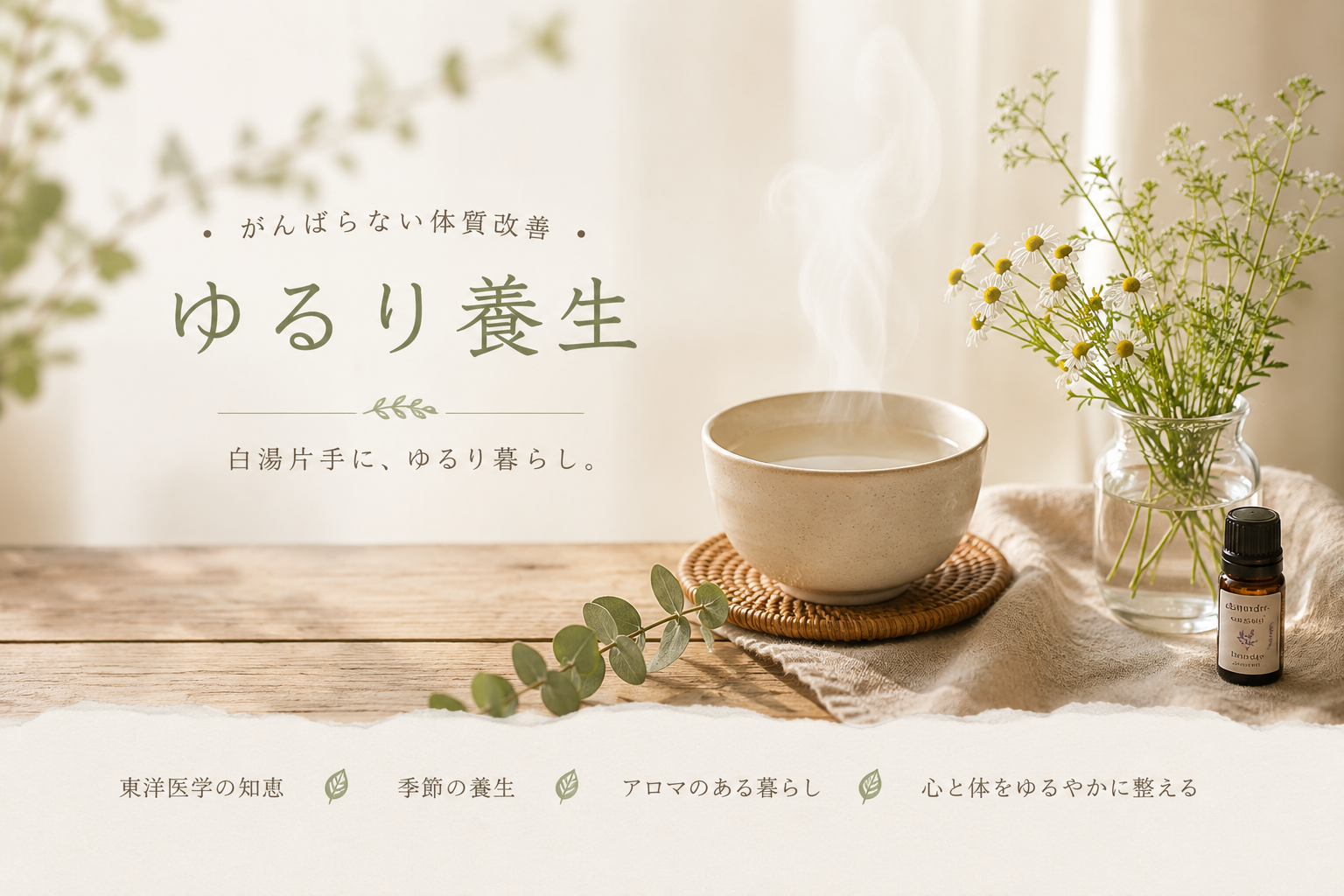 ゆるり養生|がんばらない体質改善