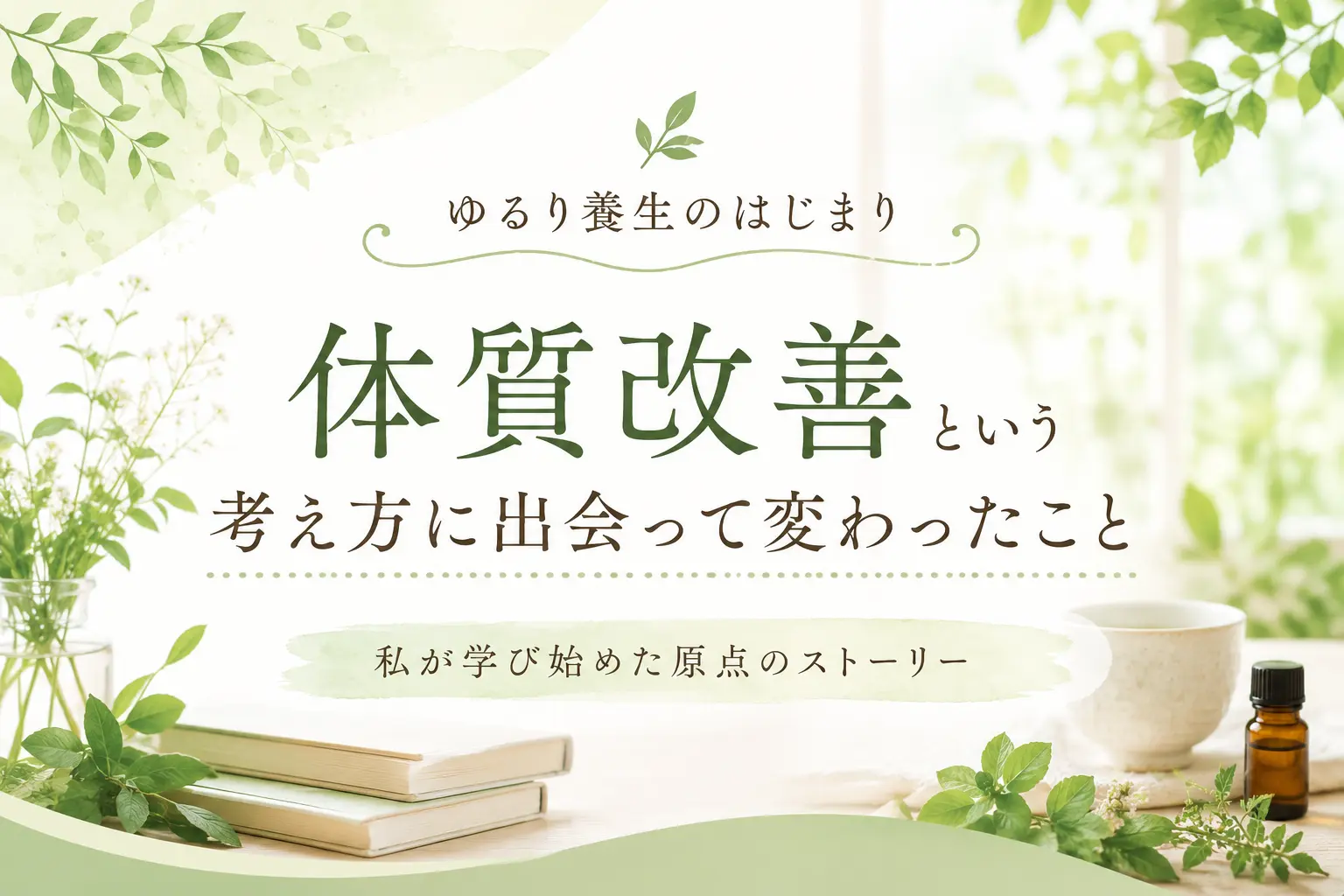 ゆるり養生のはじまり